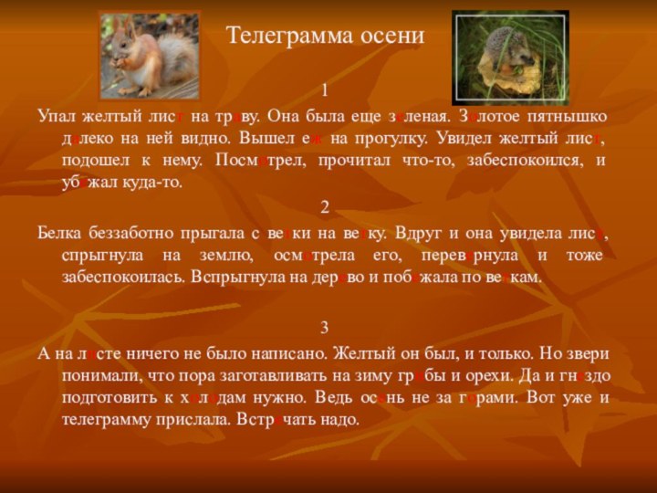 Телеграмма осени1Упал желтый лист на траву. Она была еще зеленая. Золотое пятнышко