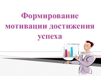 Формирование мотивации достижения успеха статья по теме