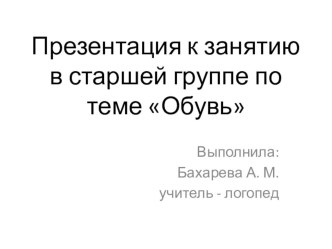 Презентация Обувь презентация к занятию по логопедии (старшая группа) по теме