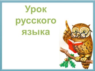 Урок русского языка в 3 классе Общее понятие о склонении. Изменение существительных по падежам методическая разработка по русскому языку (3 класс)