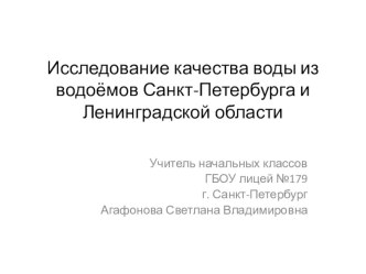 Исследование качества воды из водоёмов Санкт-Петербурга и Ленинградской области опыты и эксперименты по окружающему миру (1 класс)