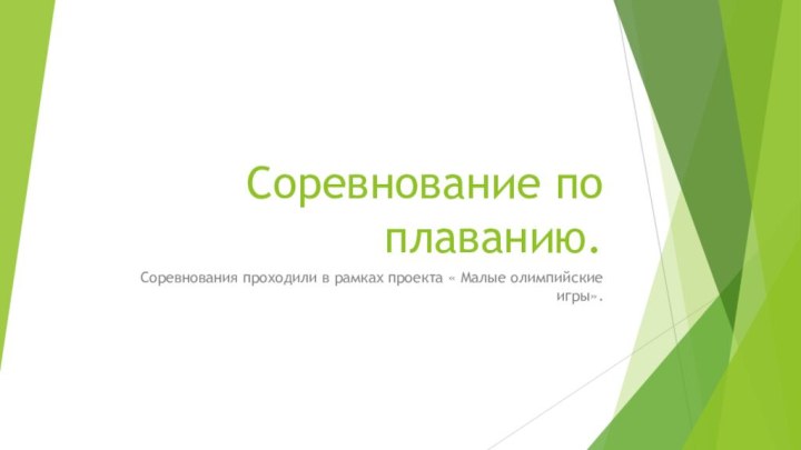 Соревнование по плаванию.Соревнования проходили в рамках проекта « Малые олимпийские игры».