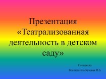 Театрализованная деятельность в детском саду презентация к уроку (старшая группа)