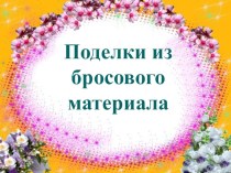 Аппликация из бросового материала презентация к уроку по технологии (1, 2 класс)