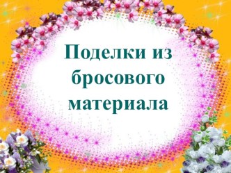 Аппликация из бросового материала презентация к уроку по технологии (1, 2 класс)