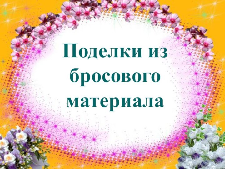 Поделки из бросового материала