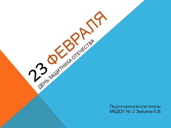 23 февраляДень защитника отечестваПодготовила воспитатель:МБДОУ No 2 Зайцева Е.В.