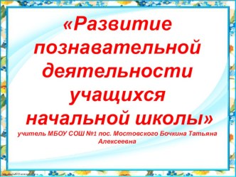 Презентация Развитие познавательной деятельности учащихся начальной школы презентация к уроку