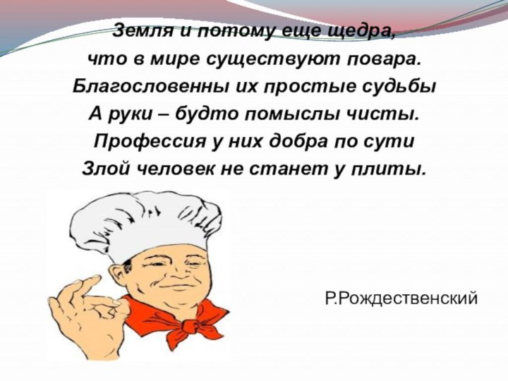 Земля и потому еще щедра, что в мире существуют повара.Благословенны их простые