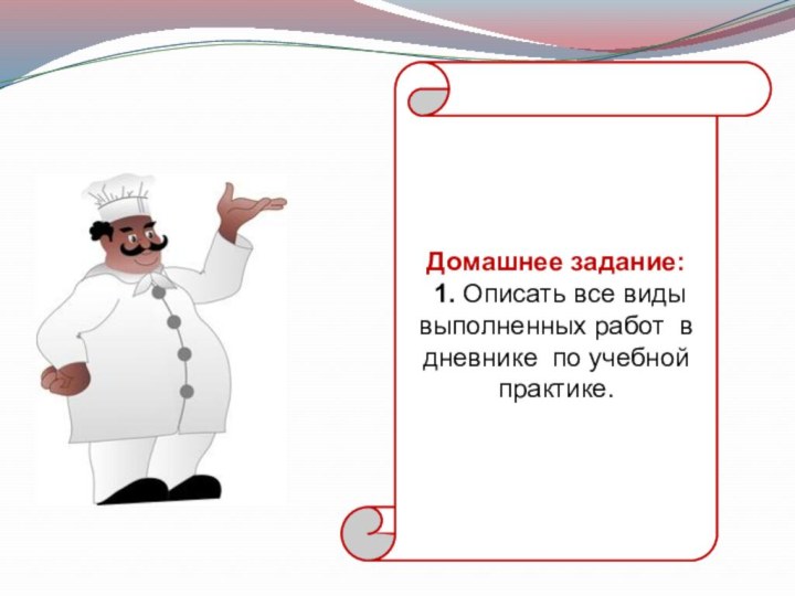 Домашнее задание: 1. Описать все виды выполненных работ в дневнике по учебной практике.