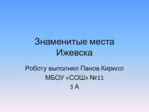 презентация памятные места Ижевска презентация к уроку (3 класс) по теме