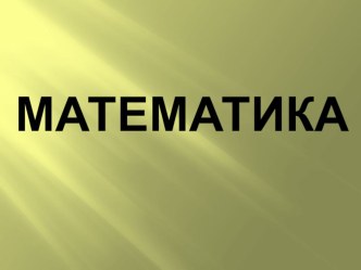 Технологическая карта урока Математика 2 класс. Деление на 3 план-конспект урока по математике (2 класс)