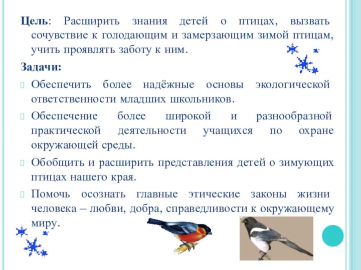 Цель: Расширить знания детей о птицах, вызвать сочувствие к голодающим и замерзающим