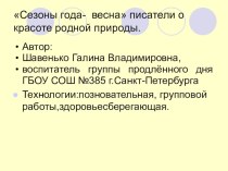 Презентация Сезоны года-веснаписатели о красоте родной природы. презентация к уроку