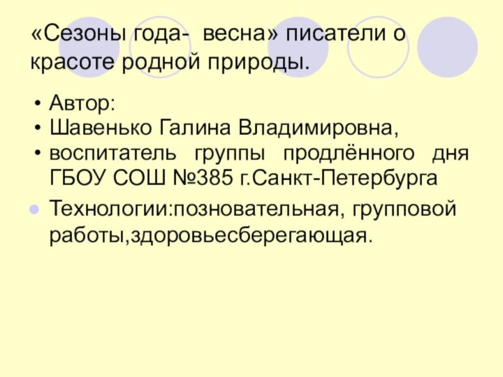 «Сезоны года- весна» писатели о красоте родной природы.Автор: Шавенько Галина Владимировна,воспитатель группы