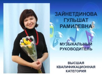 Презентация музыкального руководителя. презентация