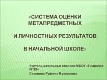 Выступление на секционном заседании муниципального методического объединения учителей начальных классов в рамках августовской конференции педагогических работников Качественное образование сегодня профессиональный успех завтра, 2014 год материал по теме