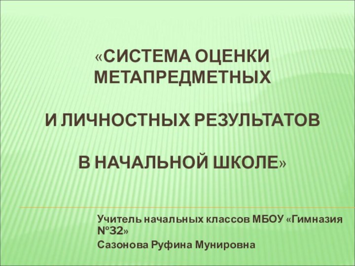 «СИСТЕМА ОЦЕНКИ МЕТАПРЕДМЕТНЫХ   И ЛИЧНОСТНЫХ РЕЗУЛЬТАТОВ   В НАЧАЛЬНОЙ