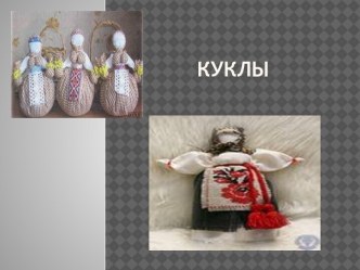 история кукол презентация к уроку (1 класс)