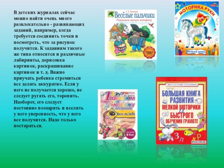 В детских журналах сейчас можно найти очень много развлекательно - развивающих заданий,