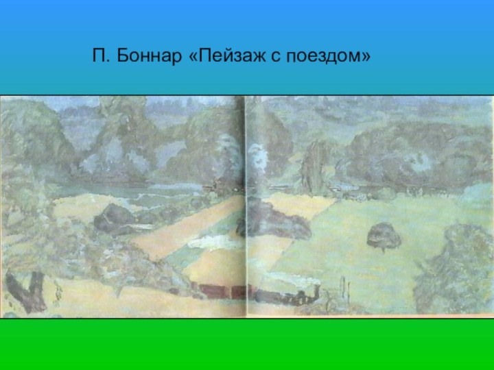 П. Боннар «Пейзаж с поездом»