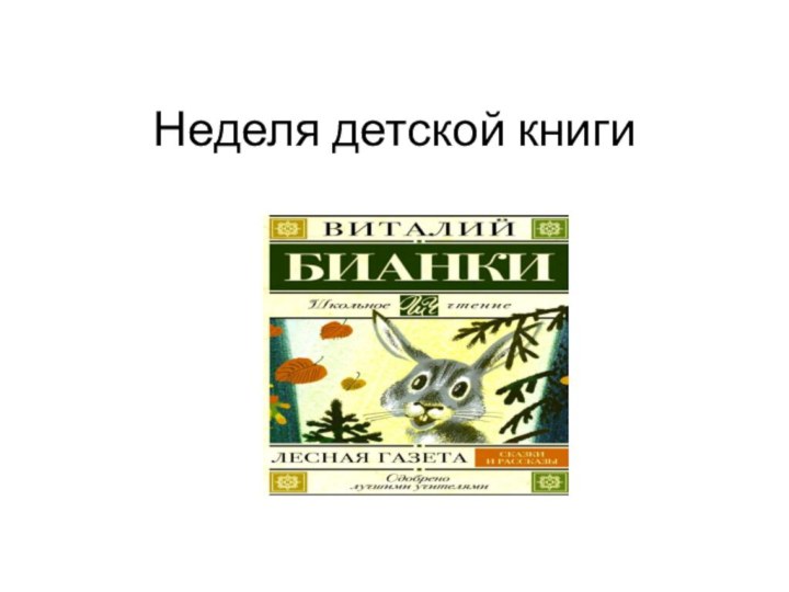 Неделя детской книги