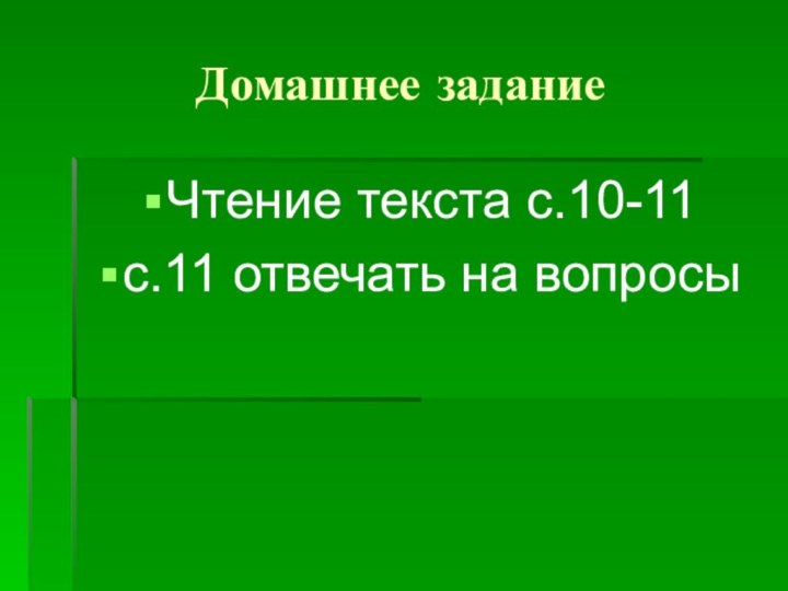 Домашнее заданиеЧтение текста с.10-11с.11 отвечать на вопросы