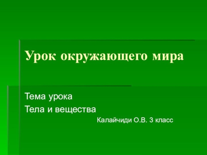 Урок окружающего мира Тема урокаТела и вещества