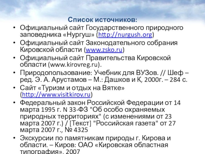 Список источников:Официальный сайт Государственного природного заповедника «Нургуш» (http://nurgush.org)Официальный сайт Законодательного собрания Кировской