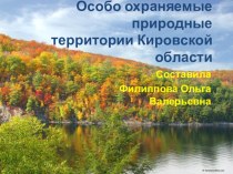 Особо охраняемые природные территории Кировской области презентация к уроку