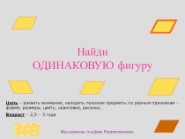 Найди одинаковую фигуру. презентация урока для интерактивной доски по математике ( группа)