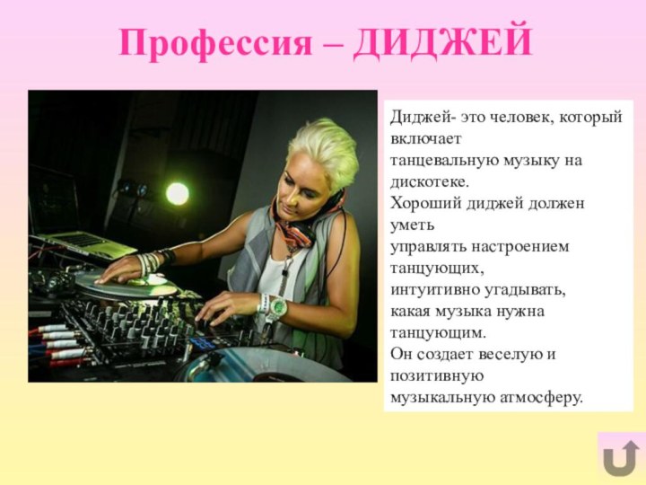 Профессия – ДИДЖЕЙДиджей- это человек, который включает танцевальную музыку на дискотеке. Хороший диджей должен