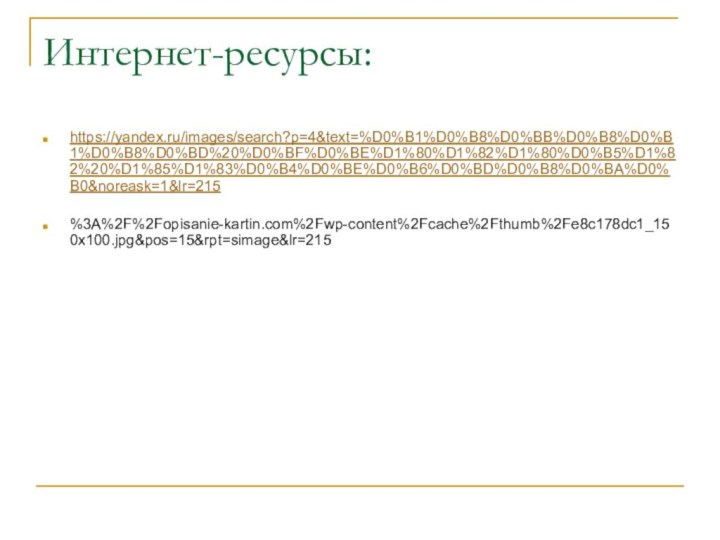 Интернет-ресурсы:https://yandex.ru/images/search?p=4&text=%D0%B1%D0%B8%D0%BB%D0%B8%D0%B1%D0%B8%D0%BD%20%D0%BF%D0%BE%D1%80%D1%82%D1%80%D0%B5%D1%82%20%D1%85%D1%83%D0%B4%D0%BE%D0%B6%D0%BD%D0%B8%D0%BA%D0%B0&noreask=1&lr=215%3A%2F%2Fopisanie-kartin.com%2Fwp-content%2Fcache%2Fthumb%2Fe8c178dc1_150x100.jpg&pos=15&rpt=simage&lr=215