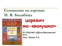 Презентация к уроку русского языка по теме: Сочинение по картине И.Я.Билибина Иван-царевич и лягушка-квакушка презентация к уроку по русскому языку (3 класс)