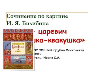 Презентация к уроку русского языка по теме: Сочинение по картине И.Я.Билибина Иван-царевич и лягушка-квакушка презентация к уроку по русскому языку (3 класс)