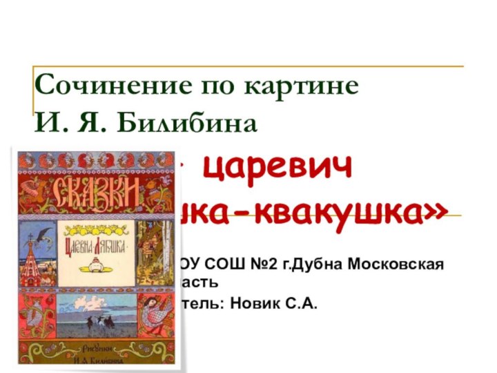 Сочинение по картине И. Я. Билибина «Иван – царевич  и лягушка-квакушка»МБОУ