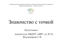 Презинтация Знакомство с точкой презентация к уроку по математике (подготовительная группа)