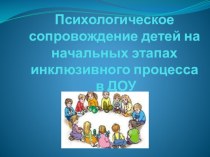 Психологическое сопровождение детей на начальных этапах инклюзивного процесса в ДОУ презентация к уроку