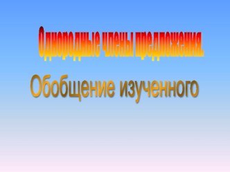 Однородные члены предложения презентация к уроку по русскому языку (4 класс) по теме