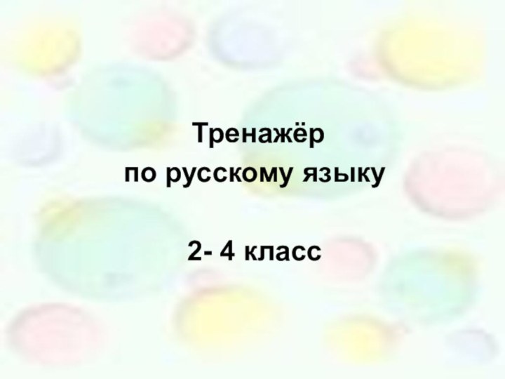 Тренажёр по русскому языку2- 4 класс