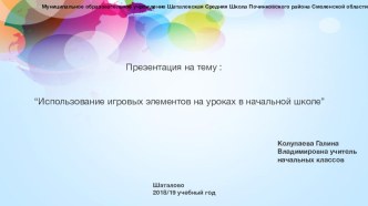 Презентация :Использование игровых элементов на уроках в начальной школе проект (2 класс)