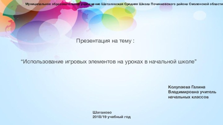 “Использование игровых элементов на уроках в начальной школе”Презентация на тему :Муниципальное образовательное