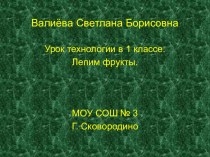 Урок технологии в 1 классе. Работа с пластилином. Фрукты презентация к уроку технологии (1 класс) по теме