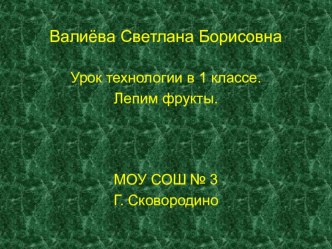 Урок технологии в 1 классе. Работа с пластилином. Фрукты презентация к уроку технологии (1 класс) по теме