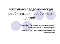 Психолого-педагогическая реабилитация особенных детей консультация