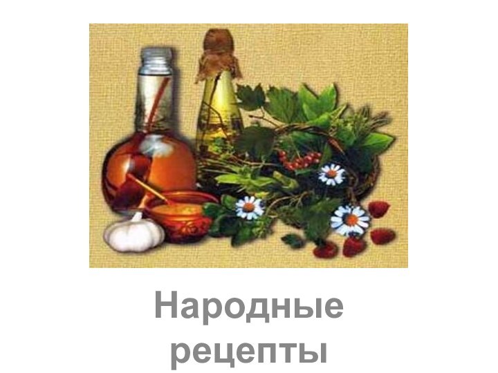 Народные рецепты