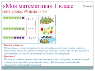 интерактивная презентация числа 1-8