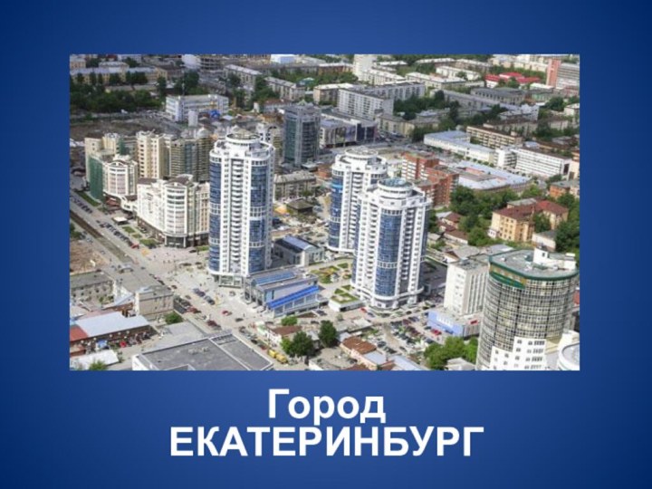 Екатеринбург