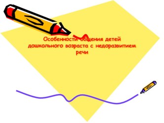 особенности общение детей дошкольного возраста с недоразвитием речи презентация к уроку по логопедии по теме