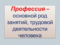 Конспект урока по окружающему миру Все профессии важны 2 класс план-конспект урока по окружающему миру (2 класс)